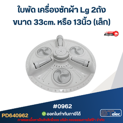 ใบพัด เครื่องซักผ้า Lg 2ถัง ขนาด 33cm. หรือ 13นิ้ว (เล็ก) อะไหล่เครื่องซักผ้า #0962