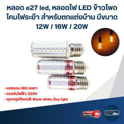 หลอด e27 led, หลอดไฟ LED ข้าวโพด โคมไฟระย้า สําหรับตกแต่งบ้าน มีขนาด 12W / 16W / 20W