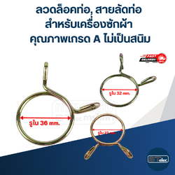 ลวดล็อคท่อ, สายลัดท่อ สำหรับเครื่องซักผ้า คุณภาพเกรด A ไม่เป็นสนิม