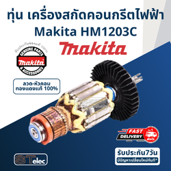 ทุ่น เครื่องสกัดคอนกรีตไฟฟ้า Makita มากีต้า HM1203C (แท้) ##