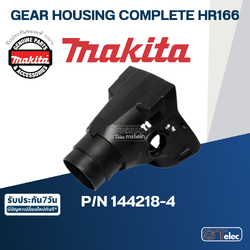 GEAR HOUSING COMPLETE สว่านโรตารี่ Makita มากีต้า HR166, HR166D Pn.144218-4 (แท้) ##