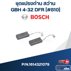 ชุดแปรงถ่าน สว่าน BOSCH GBH 4-32 DFR [#810] P/N.1614321079 (แท้)## (*)