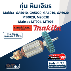 ทุ่น หินเจียร 5 นิ้ว Maktec มาคเทค, Makita มากีต้า MT904, MT905 Makita GA5010, GA5020, GA6010, GA6020, M9002, M9003B(ใช้Specเดียวกัน)