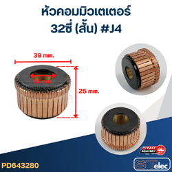 หัวคอมมิวเตเตอร์ 32ซี่ (สั้น) #J4