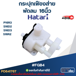 #FGB4 กระปุกเฟืองส่าย พัดลม Hatari 16นิ้ว รุ่น P16R3, S16D2, S16D3, S16R2