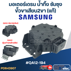 #CG17 มอเตอร์เดรน น้ำทิ้ง ซัมซุง Samsung ขั้วขาเสียบ2ขา(แท้) #QA12-194