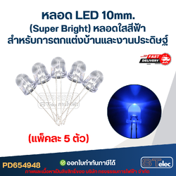 หลอดไฟ LED 10 MM. (Super Bright) หลอดใสสีฟ้า (แพ็คละ 5 ตัว) พร้อมส่ง สำหรับการตกแต่งบ้านและงานประดิษฐ์