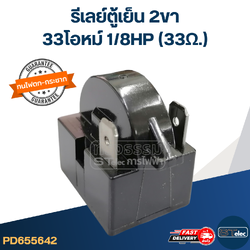 รีเลย์ตู้เย็น 2ขา 33โอหม์ 1/8HP (33Ω.)
