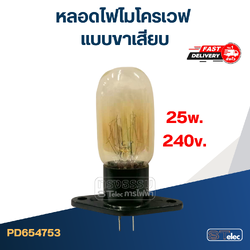 หลอดไฟไมโครเวฟ แบบขาเสียบ #4753 (25W. 240V.) สำหรับตู้เย็น, ไมโครเวฟ อย่างดี ทนความร้อนสูง อะไหล่ไมโครเวฟ