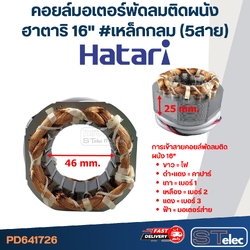 (7) คอยล์มอเตอร์พัดลมติดผนัง ฮาตาริ16" รูใน46มิล หนา25มิล #เหล็กกลม(5สาย)