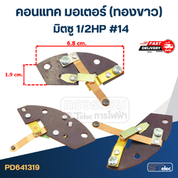 คอนแทค มอเตอร์(ทองขาว) มิตซู 1/2HP #14