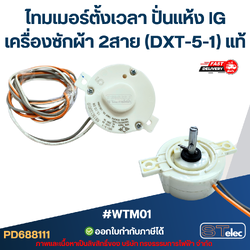 #WTM01 ไทมเมอร์ตั้งเวลา ปั่นแห้ง lG เครื่องซักผ้า 2สาย (DXT-5-1) แท้
