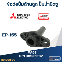 *เลิกจำหน่าย* #A53 ข้อต่อปั้มด้านดูด ปั้มน้ำ มิตซู EP-155 Pn.H01201F02 (แท้)