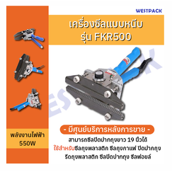 เครื่องซีล Westpack รุ่น Westpack 500