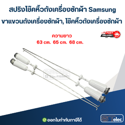 สปริงโช๊คหิ้วถังเครื่องซักผ้า Samsung, ขาแขวนถังเครื่องซักผ้า, โช๊คหิ้วถังเครื่องซักผ้า (รุ่นสปริงแข็ง)