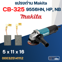 แปรงถ่าน หินเจียร Makita 9556HN, HP, NB เบอร์ CB325 (#12)