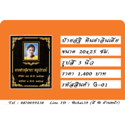 ป้ายอัฐ หินดำอินเดีย ขนาด 20x25 ซม. รูปสี 3 นิ้ว