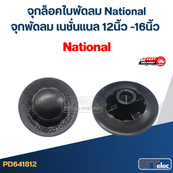 #FD5 จุกล็อคใบพัดลม National, , จุกพัดลม เนชั่นแนล 12นิ้ว -16นิ้ว