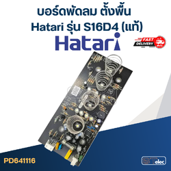*เลิกจำหน่าย* บอร์ดพัดลม ตั้งพื้น Hatari รุ่น S16D4(แท้)