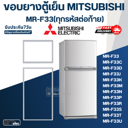 ขอบยางประตูตู้เย็น มิตซู รุ่น MR-F33(ทุกรหัสต่อท้าย) เช่น MR-F33C, MR-F33E, MR-F33J-SL, MR-F33H-SL