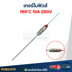 เทอร์โมฟิวส์ 169องศา 10A 250V