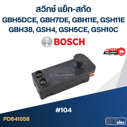 #104 สวิทช์ แย็ก-สกัด BOSCH GBH5DCE, GBH7DE, GBH11E, GSH11E, GBH38, GSH4, GSH5CE, GSH10C