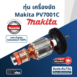ทุ่น เครื่องขัด Makita มากีต้า PV7001C (แท้) ##
