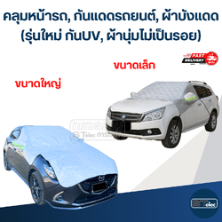 คลุมหน้ารถ, กันแดดรถยนต์, ผ้าบังแดด(รุ่นใหม่ กันUV, ผ้านุ่มไม่เป็นรอย)