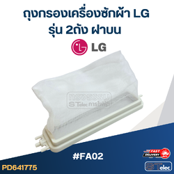 #FA02 ถุงกรองเครื่องซักผ้า Lg รุ่น 2ถัง ฝาบน อะไหล่เครื่องซักผ้า