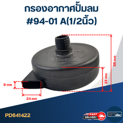 กรองอากาศปั้มลม #94-01 A(1/2นิ้ว)