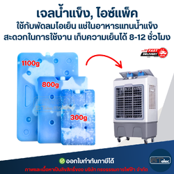 เจลน้ำแข็ง, ไอซ์แพ็ค ใช้กับพัดลมไอเย็น แช่ในอาหารแทนน้ำแข็ง สะดวกในการใช้งาน ขนาด 300g #8123 / 800g. #8124 / 1100g. #8125 เก็บความเย็นได้ 8-12 ชั่วโมง