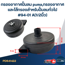 กรองอากาศปั้มลม puma, กรองอากาศและไส้กรอง สำหรับปั้มลมทั่วไป #94-01 A(1/2นิ้ว)
