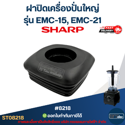 ฝาปิดเครื่องปั่นใหญ่ ชาร์ป (SHARP) รุ่น EMC-15, EMC-21 อะไหล่เครื่องปั่น