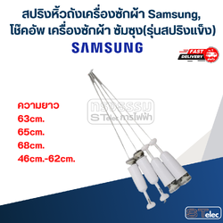 สปริงหิ้วถังเครื่องซักผ้า Samsung, โช๊คอัพ เครื่องซักผ้า ซัมซุง(รุ่นสปริงแข็ง)