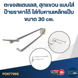 ตะขอสแตนเลส, ฮุกแขวน แบบใส่ป้ายราคาได้ ใส่กับคานเหล็กแป๊บ ขนาด 30 cm.