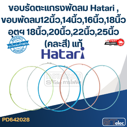 ขอบรัดตะแกรงพัดลม Hatari , ขอบพัดลม12นิ้ว,14นิ้ว,16นิ้ว,18นิ้ว อุตฯ (คละสี) แท้