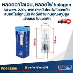 *เลิกจำหน่าย* หลอดฮาโลเจน, หลอดไฟ halogen 50 watt. 220v. #J6 สำหรับโคมไฟ โคมระย้า สปอตไลท์ทุกชนิด ติดตั้งง่าย ทนอุณหภูมิสูง แข็งแรง ไม่แตกหัก