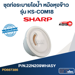 ชุดท่อระบายไอน้ำ หม้อหุงข้าว SHARP รุ่น KS-COM18 Pn.22N209WHASY (แท้)