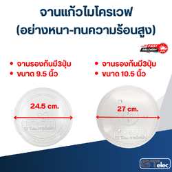 จานแก้วไมโครเวฟ (อย่างหนา-ทนความร้อนสูง)