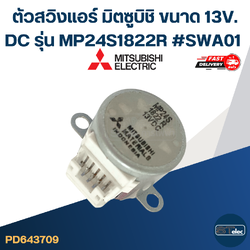 ตัวสวิงแอร์ มิตซูบิชิ ขนาด 13V. DC รุ่น MP24S1822R #SWA01 อะไหล่เครื่องปรับอากาศ