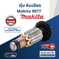 ทุ่น หินเจียร์ Makita มากีต้า 9077 (แท้) ##