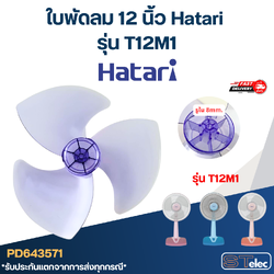 ใบพัดลม 12 นิ้ว Hatari รุ่น T12M1 (เกรด A)