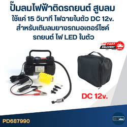 ปั๊มลมไฟฟ้าติดรถยนต์ สูบลม ใช้แค่ 15 วินาที มีไฟฉายในตัว DC 12v. สำหรับเติมลมยางรถมอเตอร์ไซค์ รถยนต์ ไฟ LED ในตัว อะไหล่ปั๊มลม