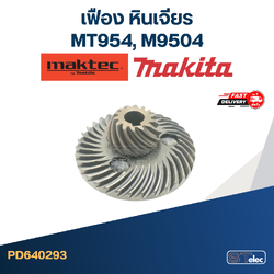 เฟือง หินเจียร มาคเทค Makita-Maktec MT954, M9504