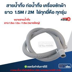 สายน้ำทิ้ง ท่อน้ำทิ้ง เครื่องซักผ้า ยาว 1.5M / 2M ใช่ทุกยี่ห้อ ทุกรุ่น อะไหล่เครื่องซักผ้า