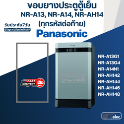 #P1 ขอบยางตู้เย็น Panasonic รุ่น NR-A13, NR-A14, NR-AH14(ทุกรหัสต่อท้าย) เช่น NR-A13G, NR-A14N, NR-AH142
