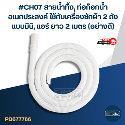 #CH07 สายน้ำทิ้ง, ท่อก๊อกน้ำ อเนกประสงค์ ใช้กับเครื่องซักผ้า2ถังแบบมินิ, แอร์ ยาว 2 เมตร (อย่างดี)