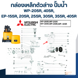 กล่องเหล็กตัวล่าง ปั้มน้ำ WP-205R, 405R, EP155R, 205R, 255R, 305R, 355R, 405R มิตซู (รหัสท้าย R) Pn.H01803R01 (แท้)