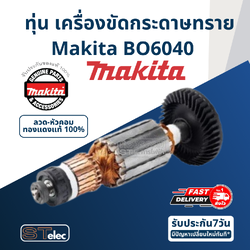 ทุ่น เครื่องขัดกระดาษทราย Makita มากีต้า BO6040 (แท้) ##