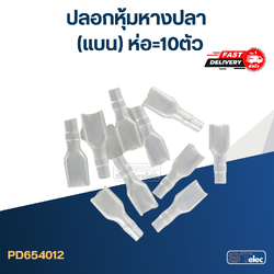 ปลอกหุ้มหางปลา(แบน) ราคา/ห่อ=10ตัว